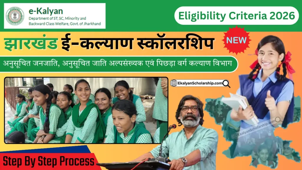 E-Kalyan Jharkhand Scholarship Eligibility Criteria 2026